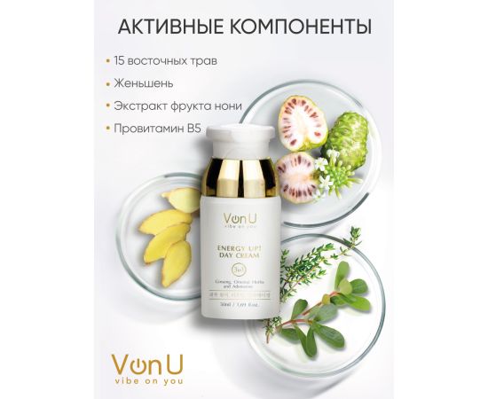 Von-U Омолаживающий дневной крем-энергетик для лица ENERGY UP! Day Cream 50ml, image , 4 image