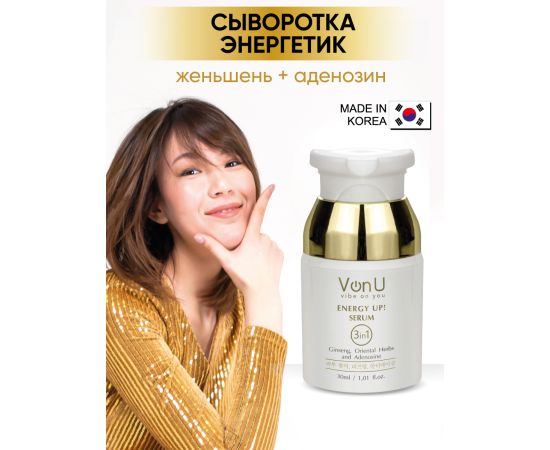 Von-U Омолаживающая сыворотка-энергетик для лица ENERGY UP! Serum, фото , изображение 3
