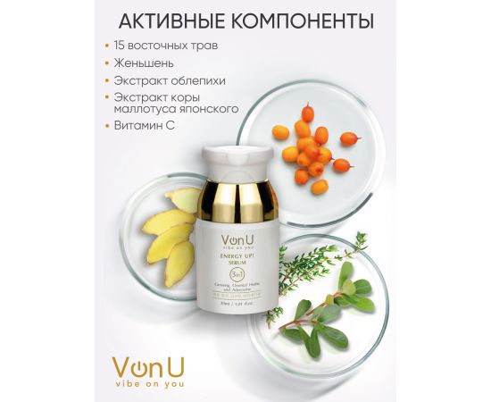 Von-U Омолаживающая сыворотка-энергетик для лица ENERGY UP! Serum, фото , изображение 4