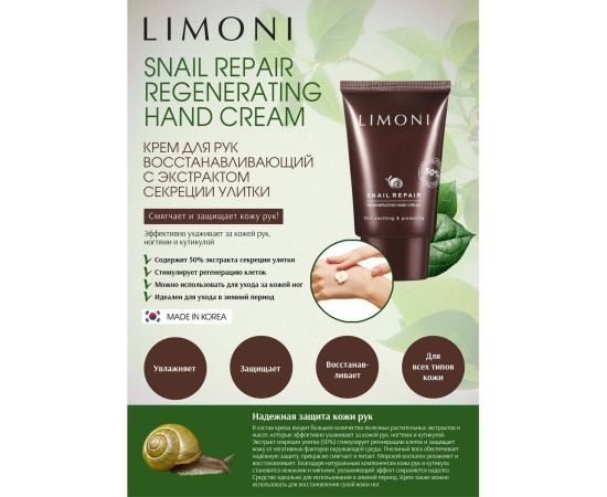 Limoni Snail Repair Regenerating Cream Крем для рук восстанавливающий с экстрактом секреции улитки 50 ml, фото , изображение 2 Limoni Snail Repair Regenerating Cream Крем для рук восстанавливающий с экстрактом секреции улитки 50 ml, фото , изображение 2