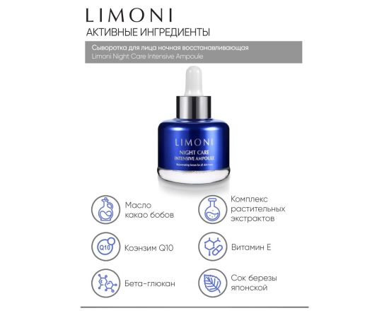 Limoni Night Care Intensive Ampoule Сыворотка для лица ночная восстанавливающая 25 ml, фото , изображение 3
