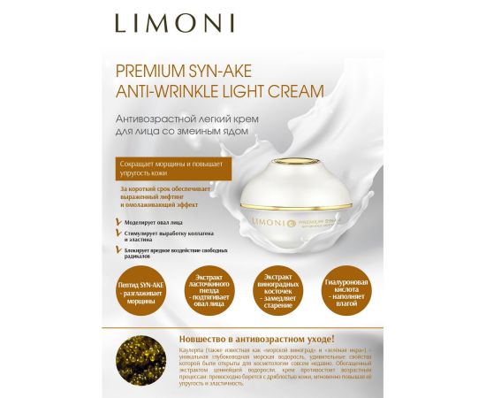 Крем для лица лёгкий антивозрастной со змеиным ядом Limoni Premium Syn-Ake Anti-Wrinkle Cream Light 1,5 ml (пробник), фото , изображение 2
