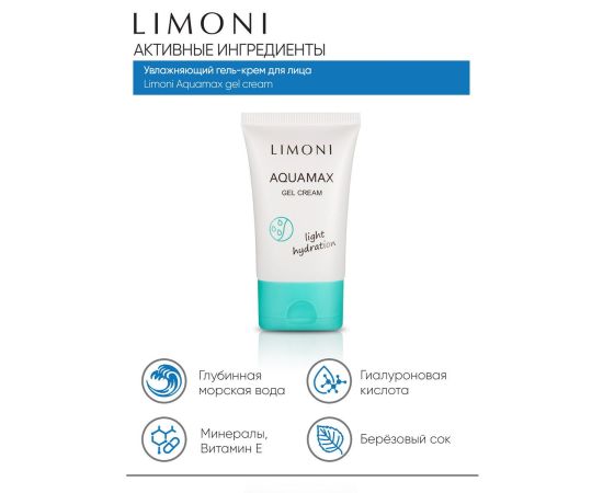LIMONI Увлажняющий гель-крем для лица AQUAMAX GEL CREAM 50ml, фото , изображение 3