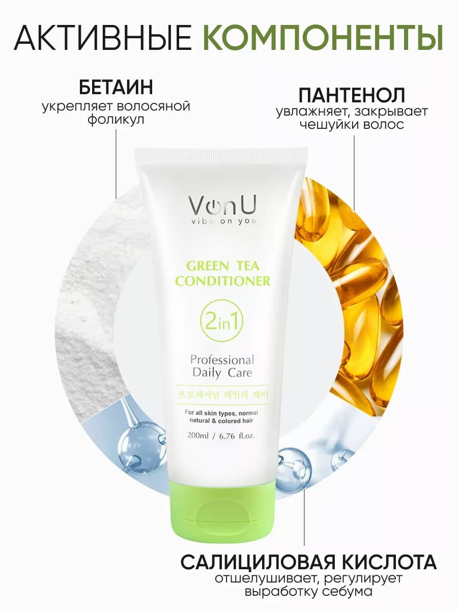 Von U Кондиционер для волос с зеленым чаем Green Tea Conditioner (New)  200 мл