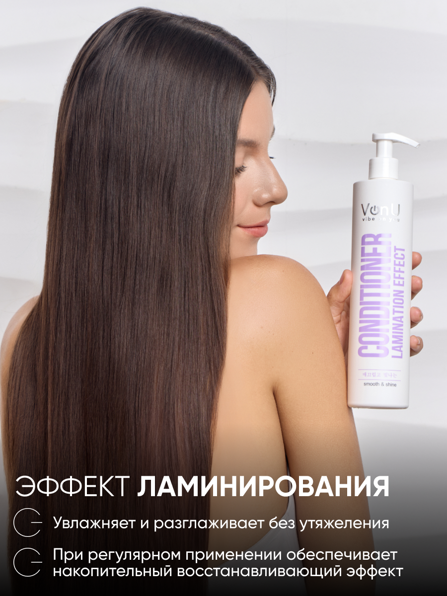 Von-U Кондиционер с ламинирующим эффектом Lamination effect conditioner  400 мл