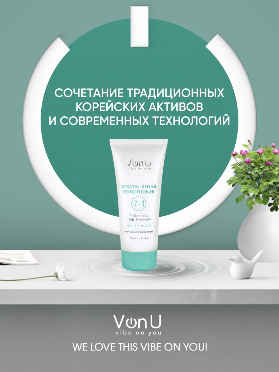 Von U Кондиционер для волос с кератином Keratin Rehab 200 мл