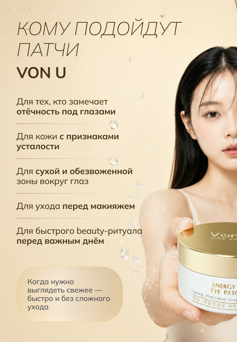 Von-U ENERGY UP! EYE PATCHES Тонизирующие лифтинг-патчи для глаз