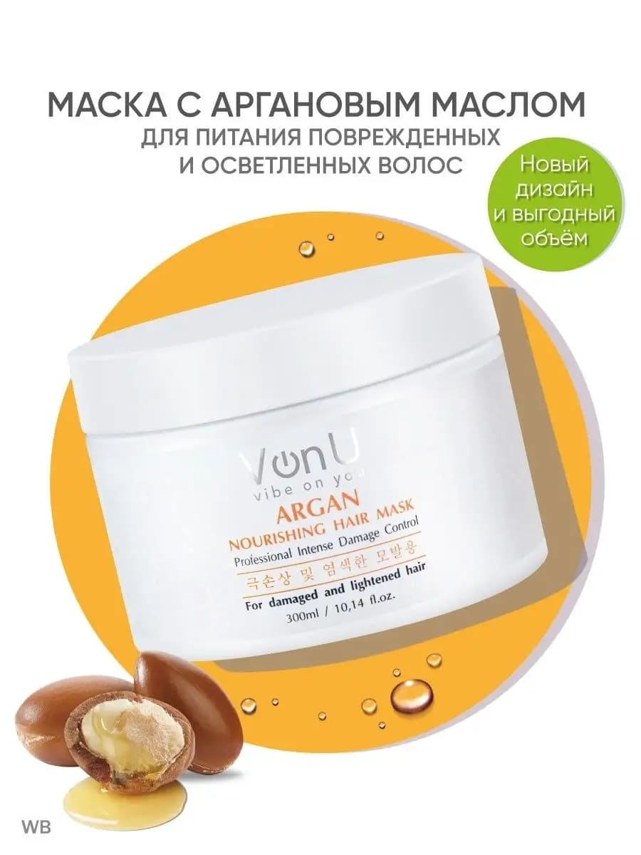 Von U Маска для волос питательная с аргановым маслом ARGAN Nourishing Hair Mask 300 мл