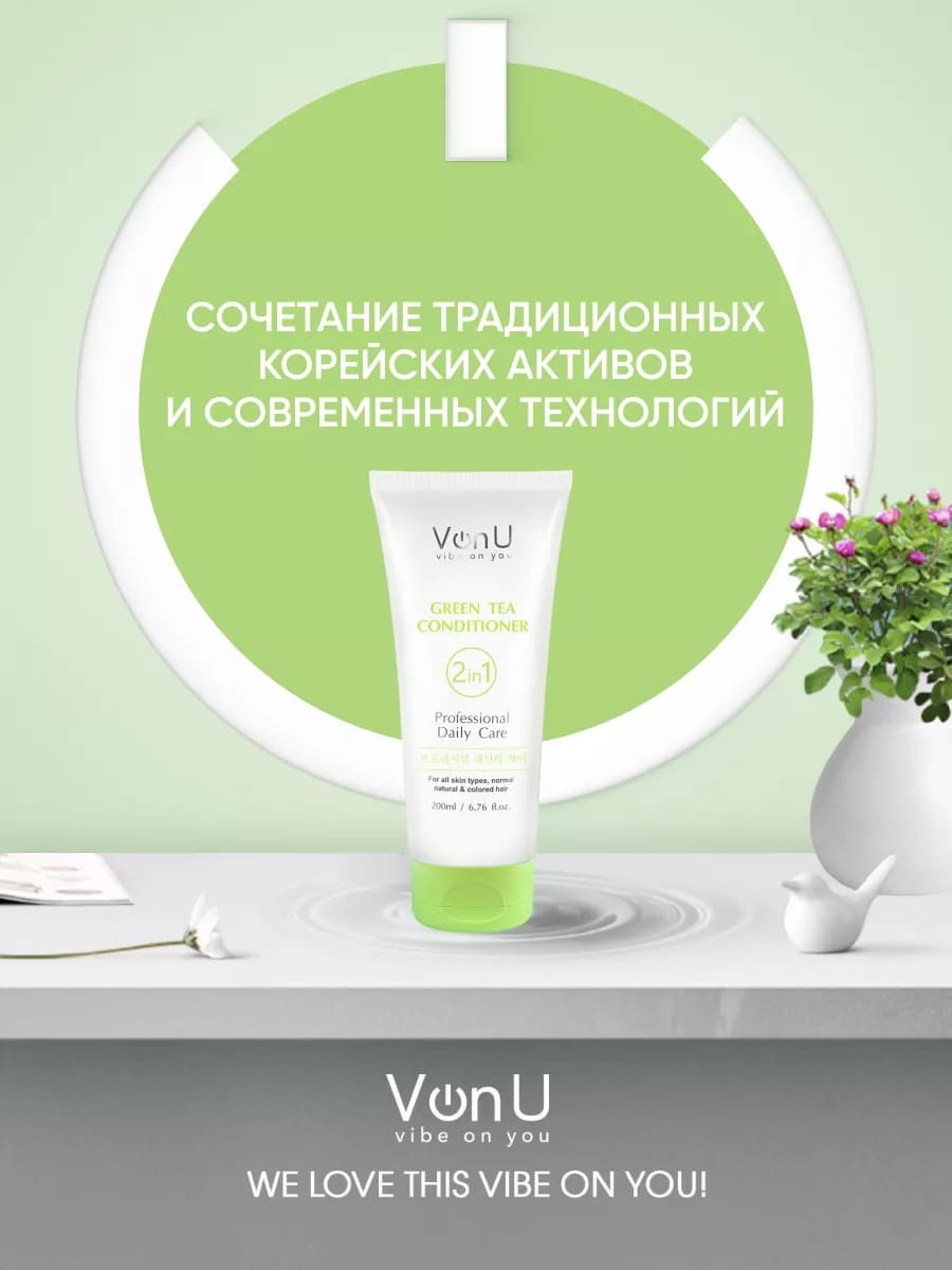 Von U Кондиционер для волос с зеленым чаем Green Tea Conditioner (New)  200 мл
