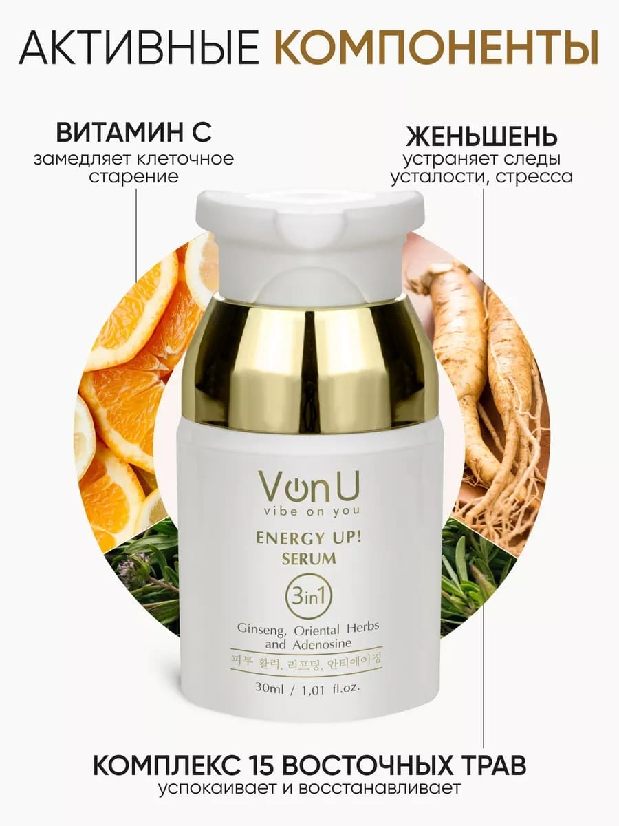 Von-U Омолаживающая сыворотка-энергетик для лица ENERGY UP! Serum 30ml