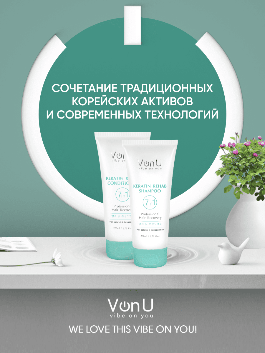 Von-U Набор шампунь 200 мл + кондиционер 200 мл с кератином Keratin Rehab НОВ