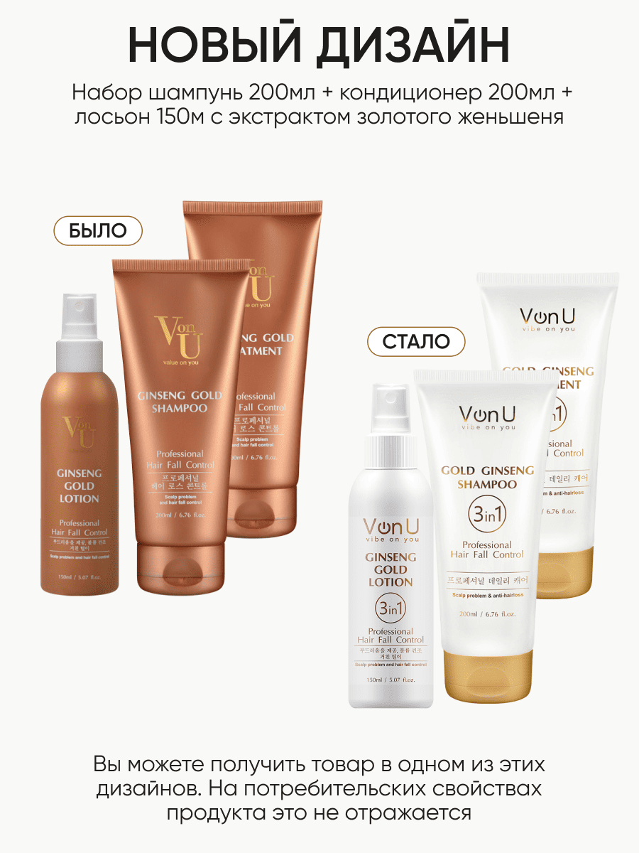 Von-U Набор шампунь 200мл+кондиционер 200мл+лосьон 150м с экстрактом золотого женьшеня Ginseng Gold