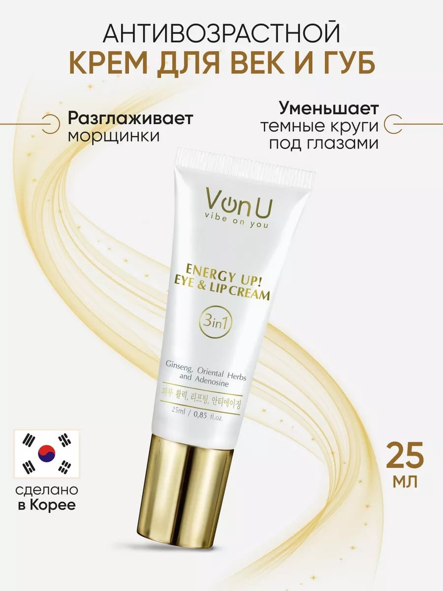 Von-U Омолаживающий крем-энергетик для век и губ ENERGY UP! Eye & Lip Cream 25ml