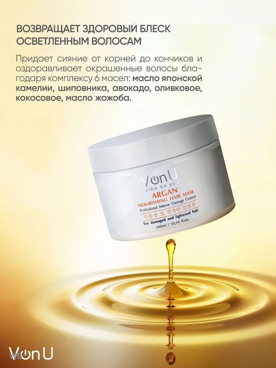 Von U Маска для волос питательная с аргановым маслом ARGAN Nourishing Hair Mask 300 мл