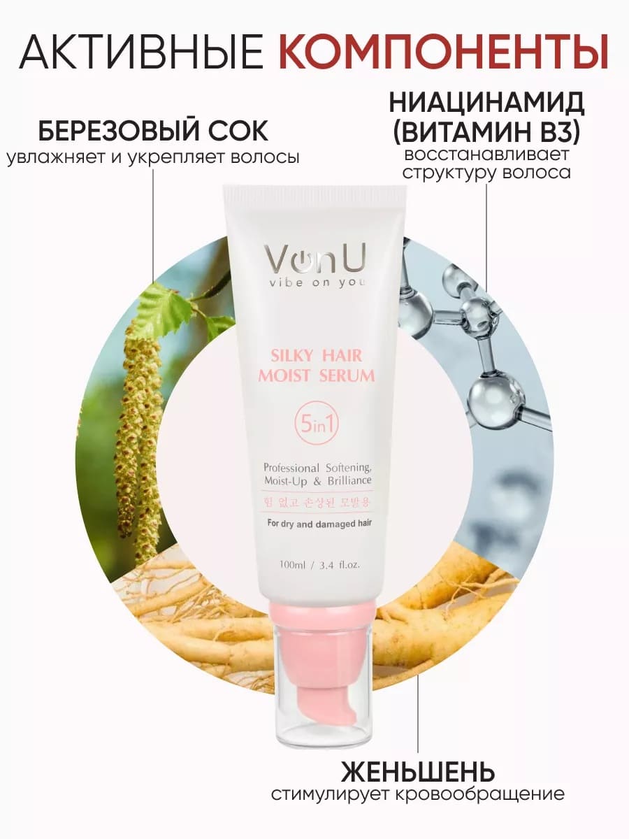 Von U Сыворотка для ослабленных и поврежденных волос "Шелк для волос" 5 в 1 Silky Hair Serum 100 мл