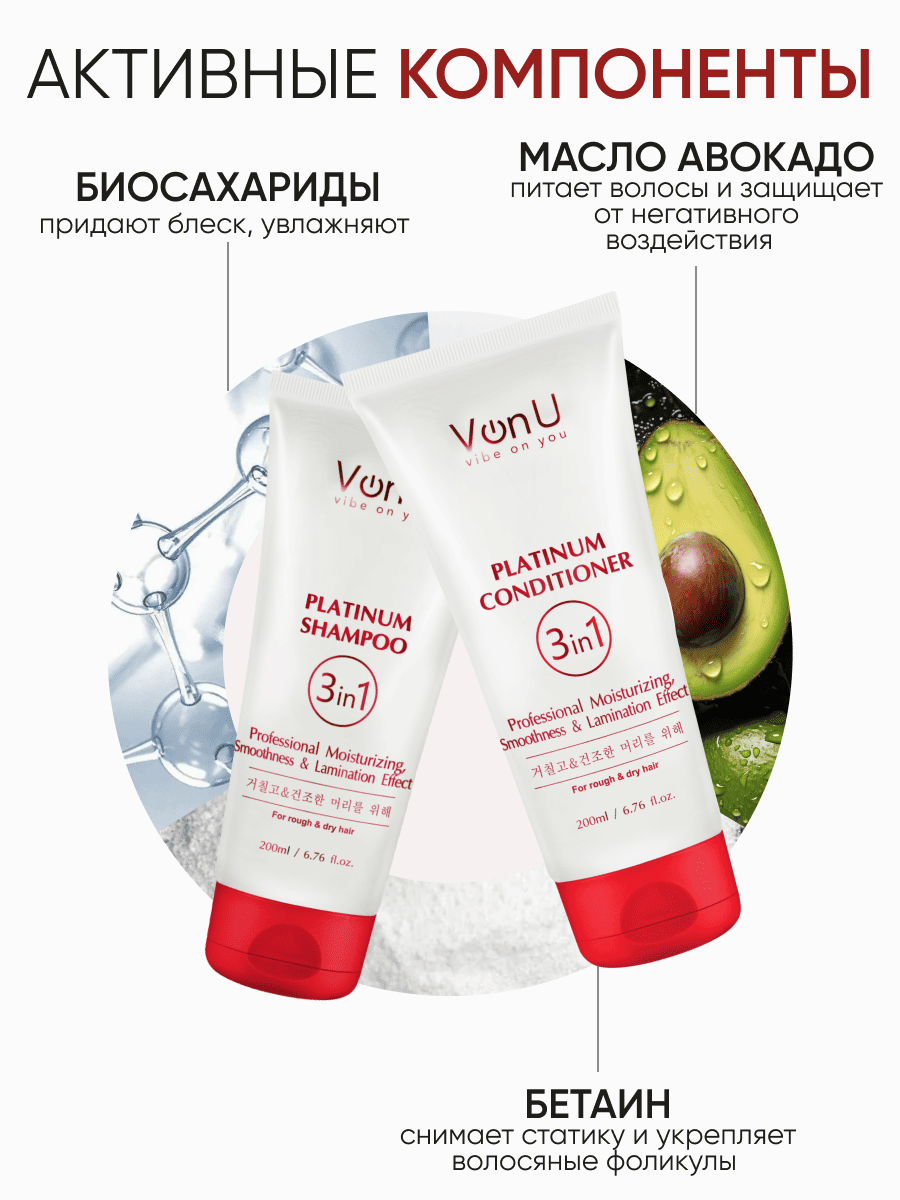 Von-U Набор шампунь 200 мл + кондиционер 200 мл с платиной Platinum***