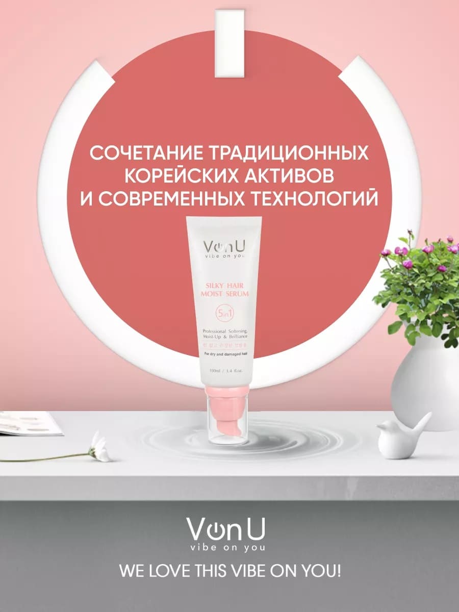 Von U Сыворотка для ослабленных и поврежденных волос "Шелк для волос" 5 в 1 Silky Hair Serum 100 мл