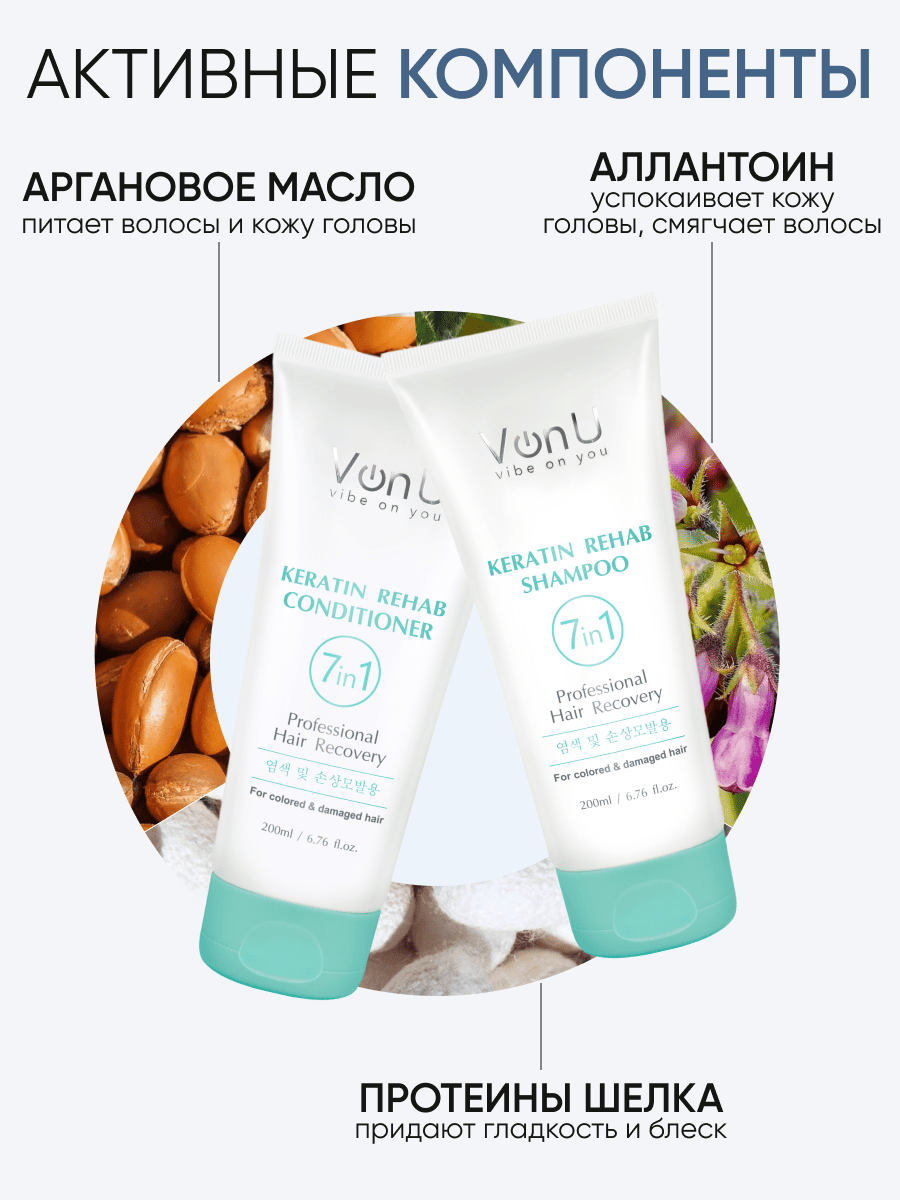 Von-U Набор шампунь 200 мл + кондиционер 200 мл с кератином Keratin Rehab НОВ