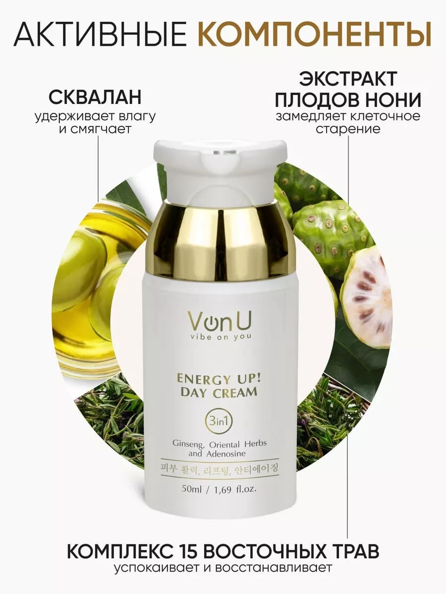 Von-U Омолаживающий дневной крем-энергетик для лица ENERGY UP! Day Cream 50ml
