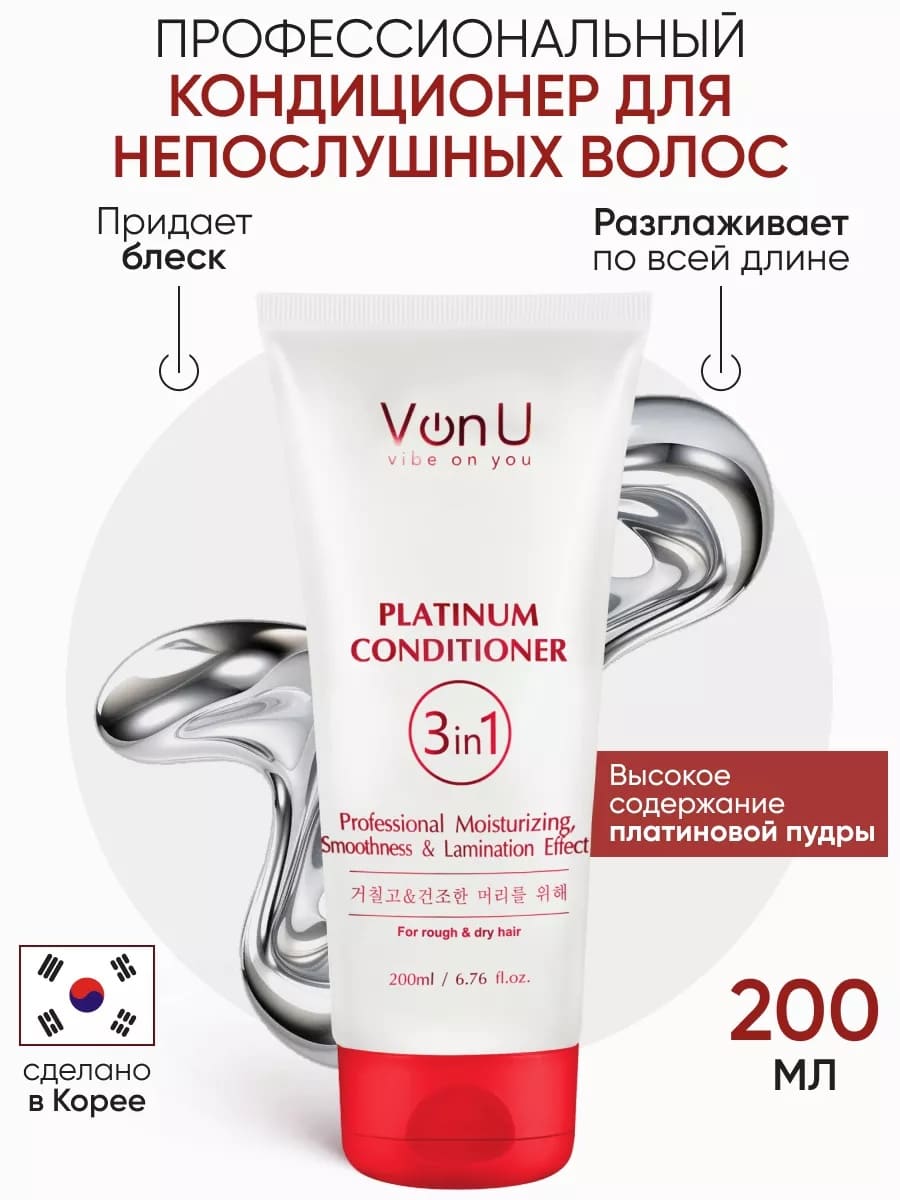 Von U Кондиционер для волос с платиной Platinum Conditioner 200 мл (New)