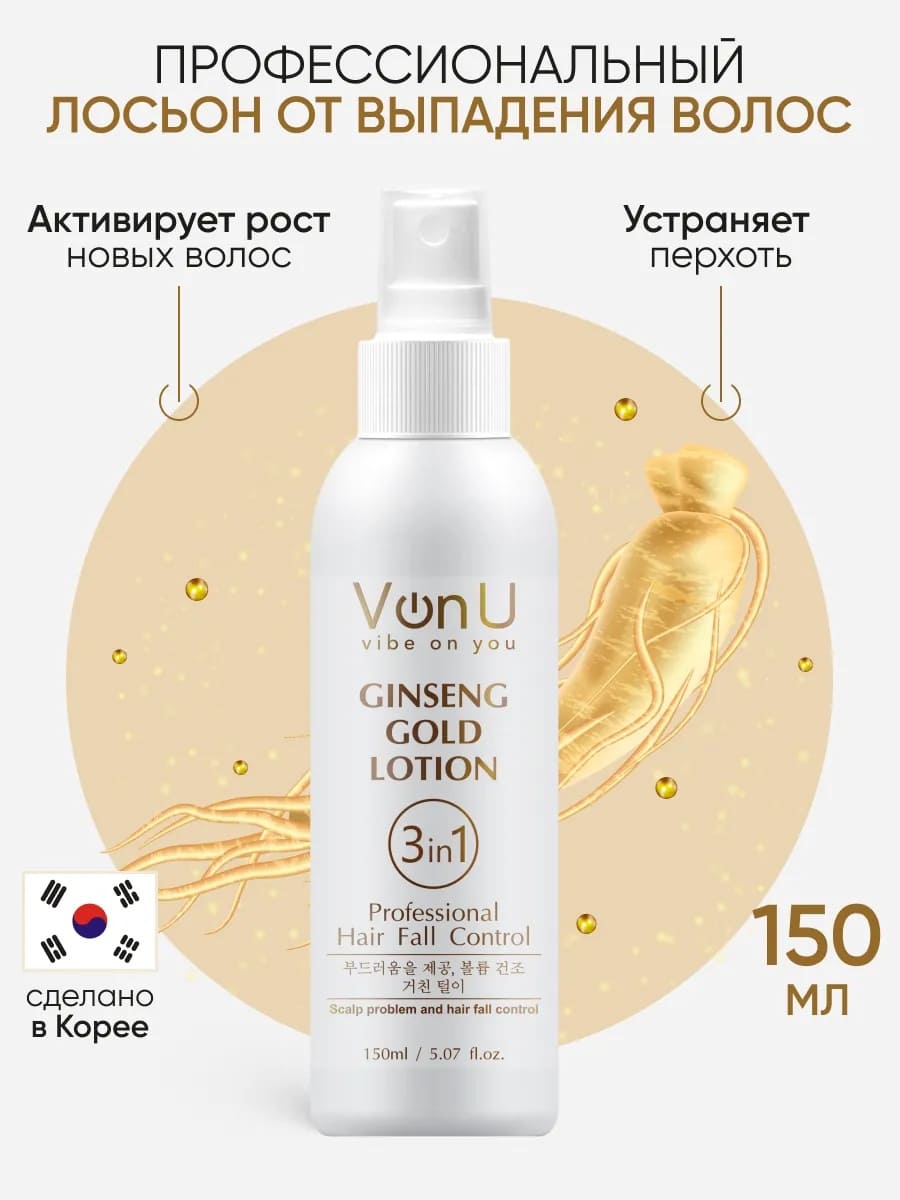 Von U Лосьон для роста волос с экстрактом золотого женьшеня Ginseng Gold Lotion 150 мл														