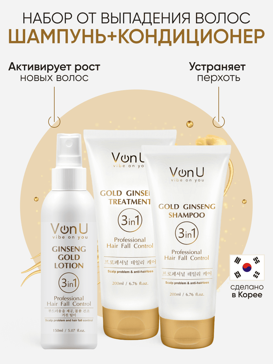 Von-U Набор шампунь 200мл+кондиционер 200мл+лосьон 150м с экстрактом золотого женьшеня Ginseng Gold