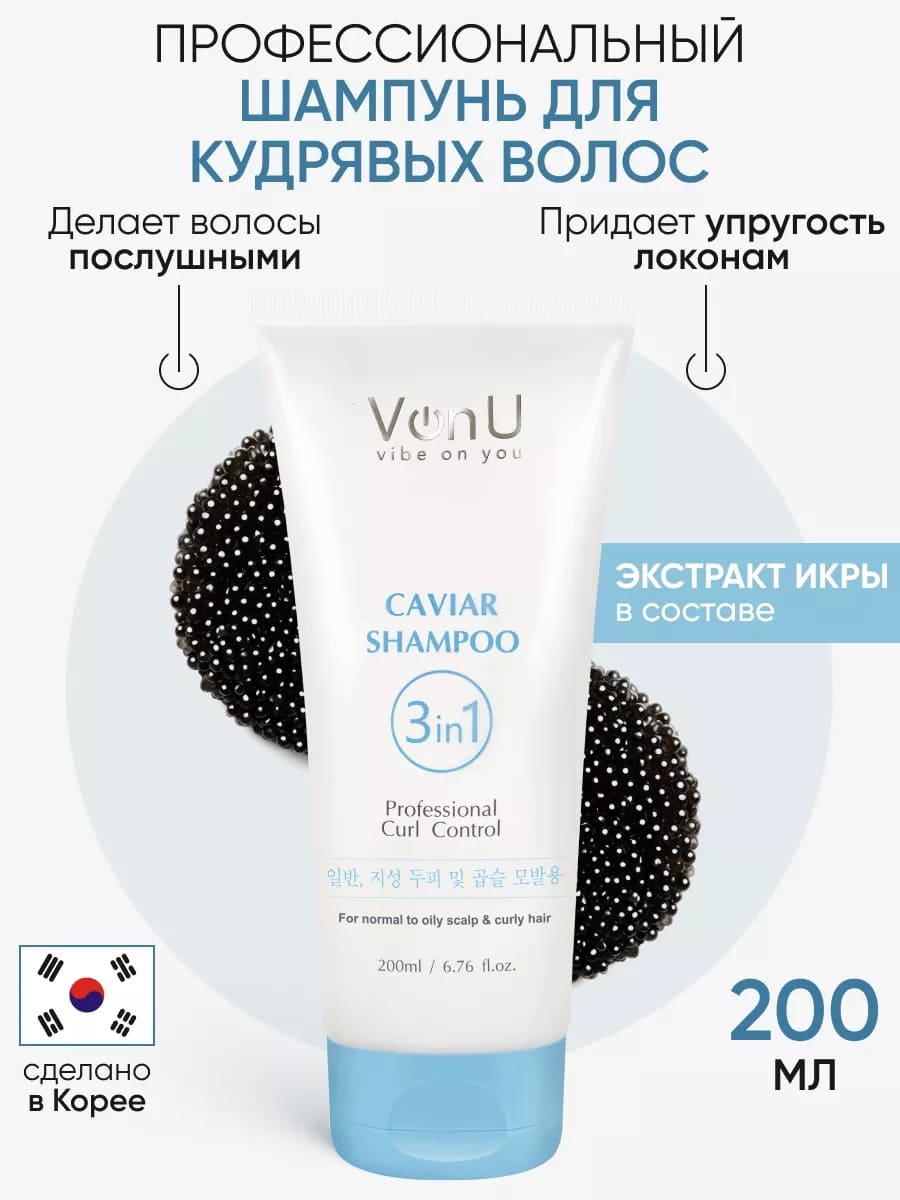 Von U Шампунь для волос с икрой Caviar Shampoo 200 мл (New)