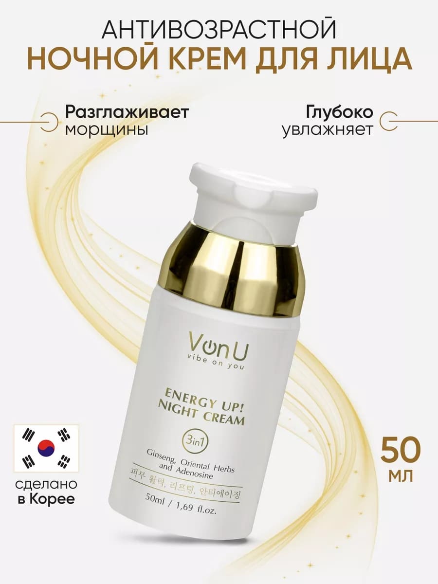 Von-U Омолаживающий ночной крем-энергетик для лица ENERGY UP! Night Cream 50ml