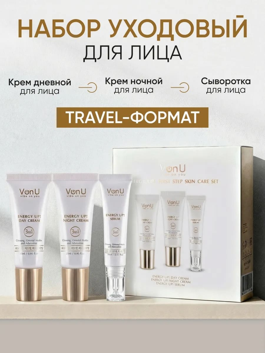 Von-U ENERGY UP! First step skin care set (Day Cream 25m + Night Cream 25ml + Serum 15ml)