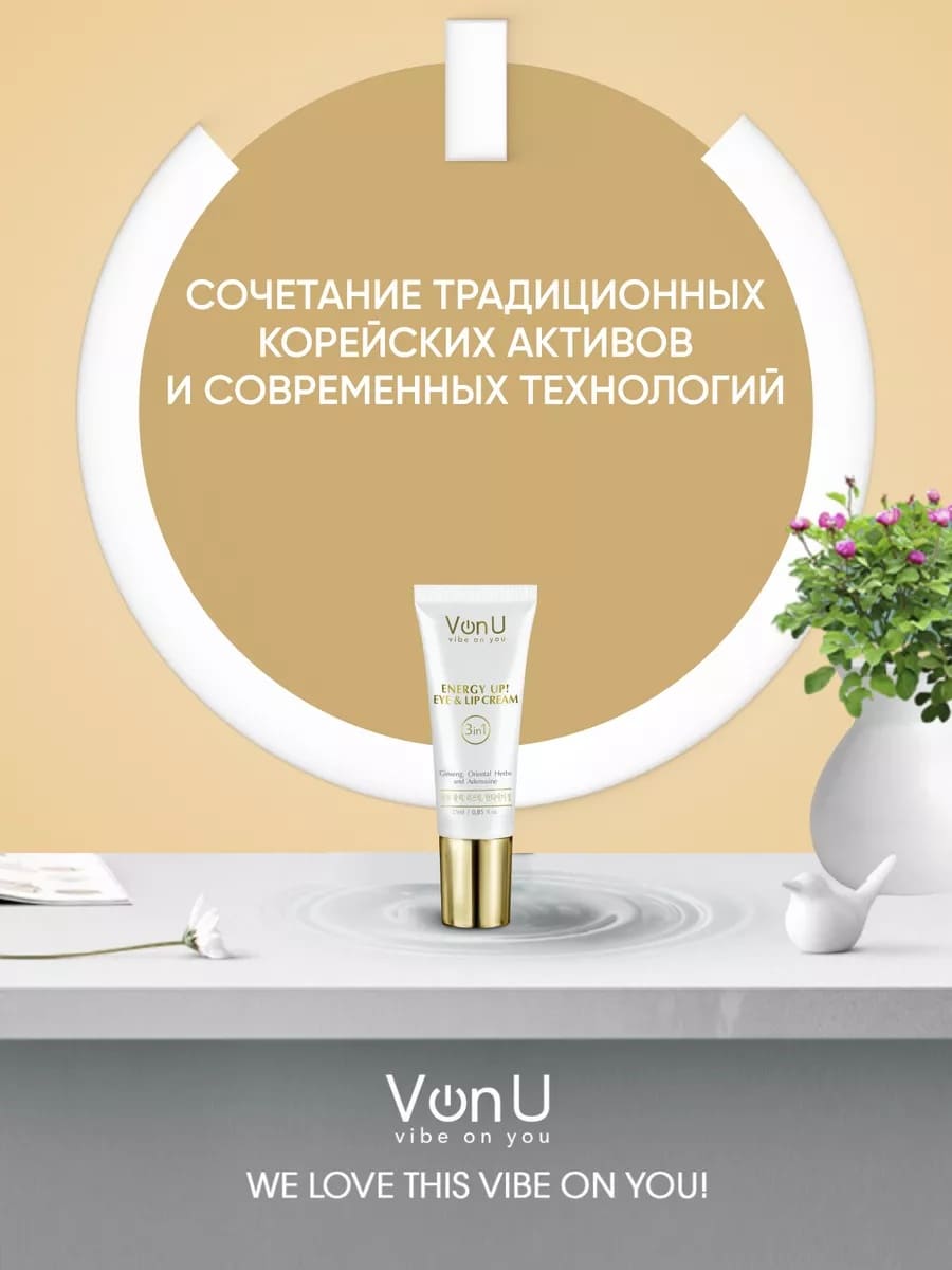 Von-U Омолаживающий крем-энергетик для век и губ ENERGY UP! Eye & Lip Cream 25ml
