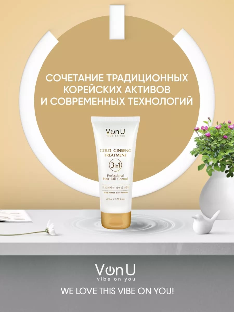 Von U Уход для волос с экстрактом золотого женьшеня Ginseng Gold Treatment (New)  200 мл