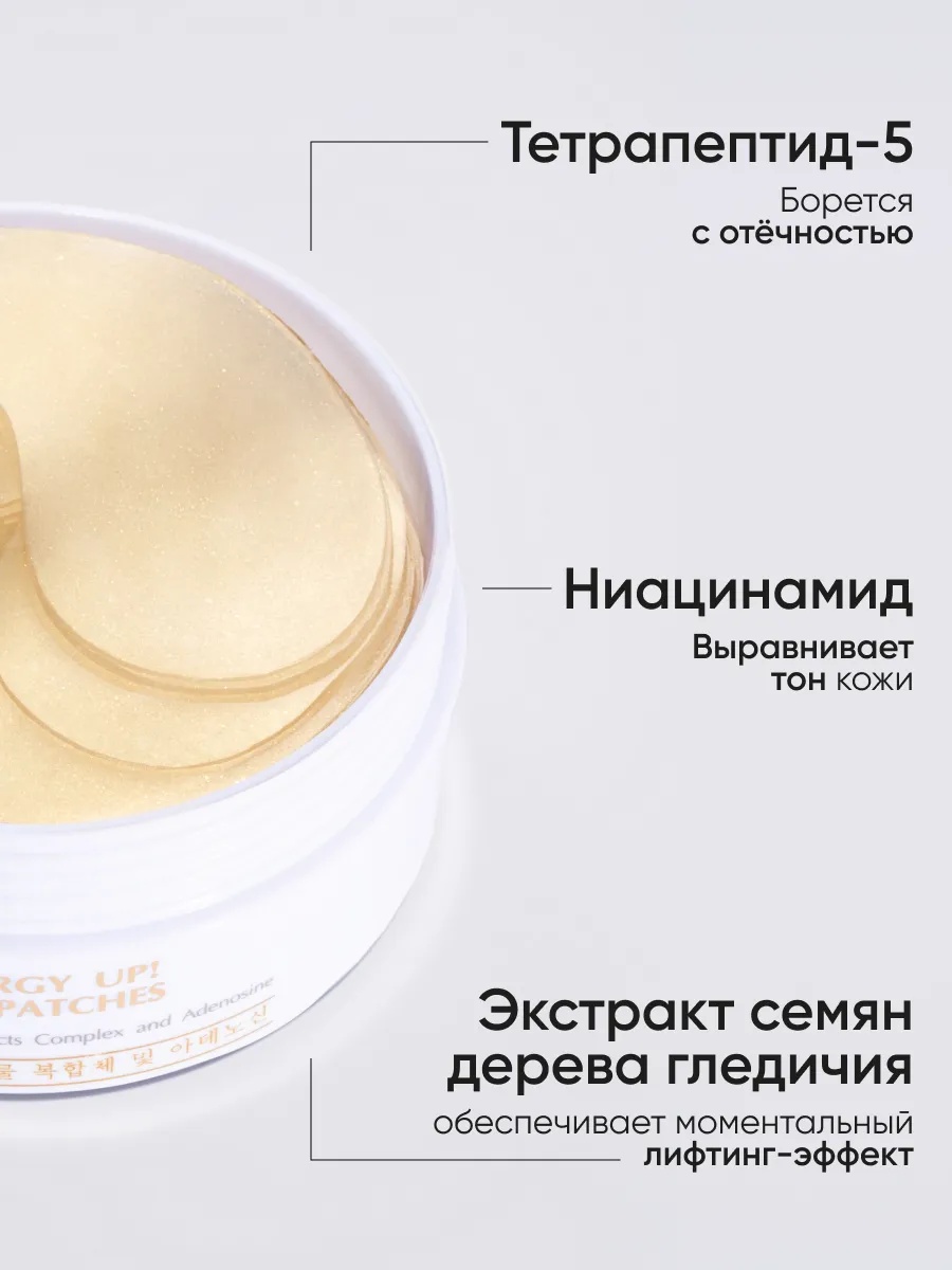 Von-U ENERGY UP! EYE PATCHES Тонизирующие лифтинг-патчи для глаз