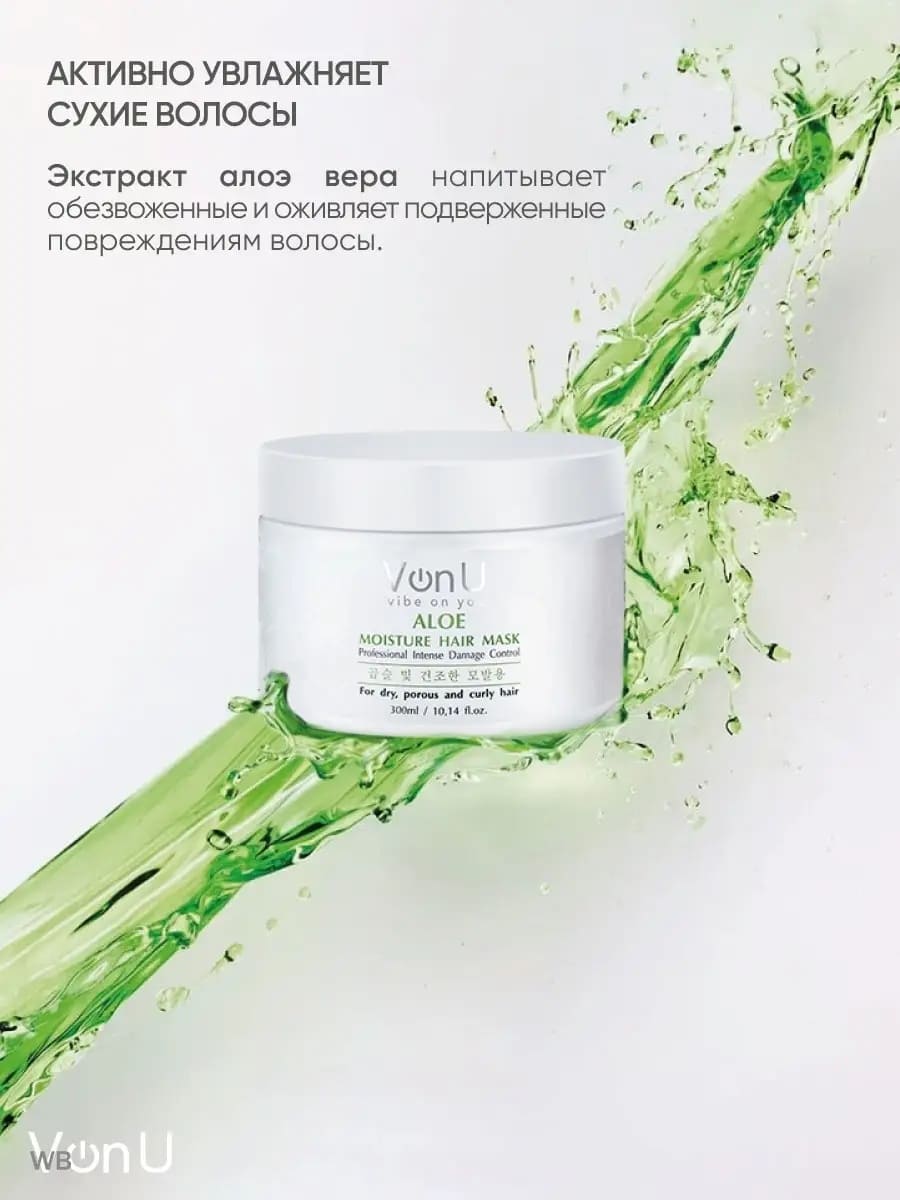 Von U Маска для волос увлажняющая с алое вера ALOE Moisture Hair Mask 300 мл