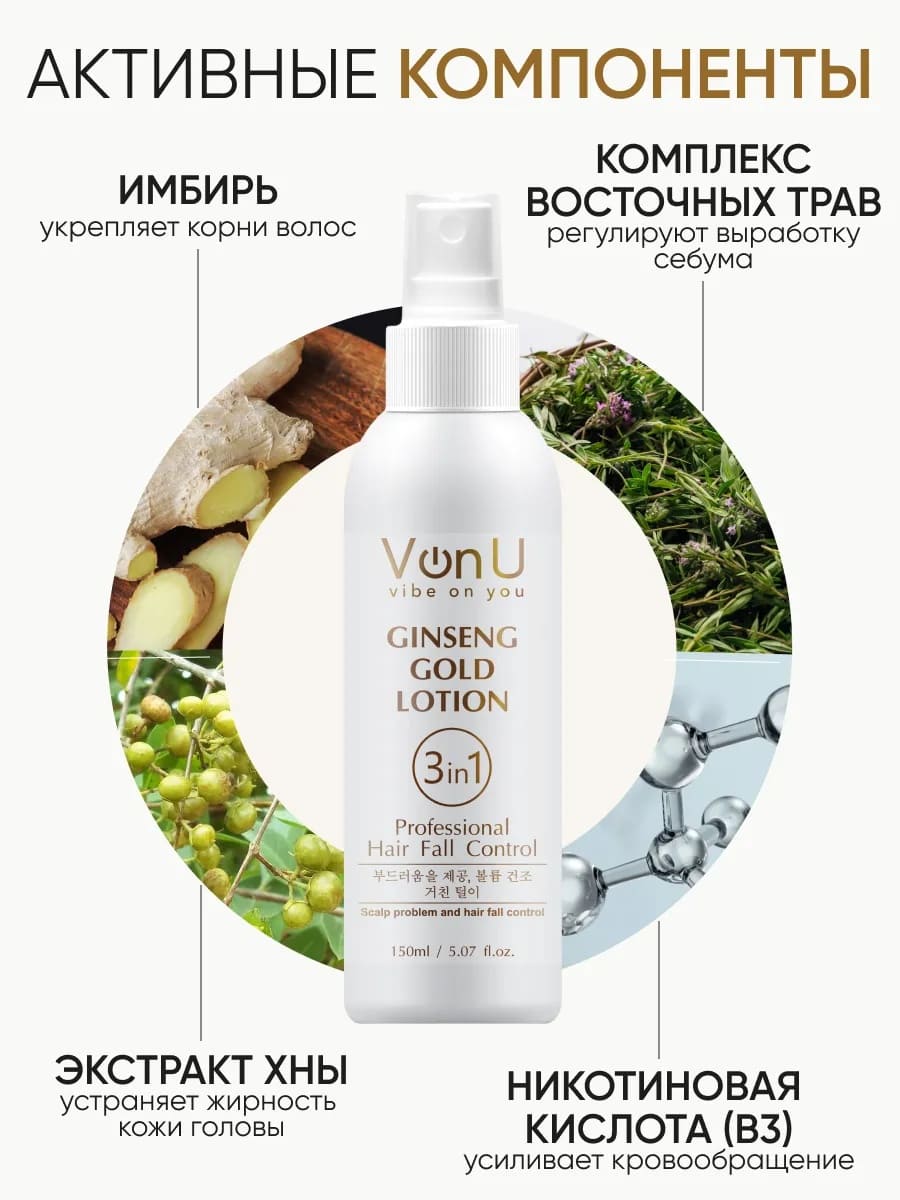 Von U Лосьон для роста волос с экстрактом золотого женьшеня Ginseng Gold Lotion 150 мл														