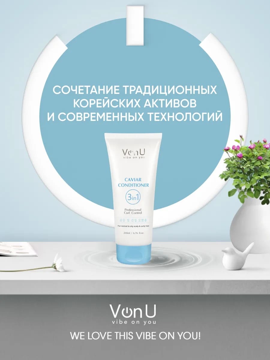 Von U Кондиционер для волос с икрой Caviar Conditioner 200 мл (New)