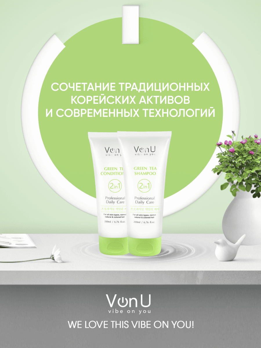 Von-U Набор шампунь 200 мл + кондиционер 200 мл с зеленым чаем Green Tea