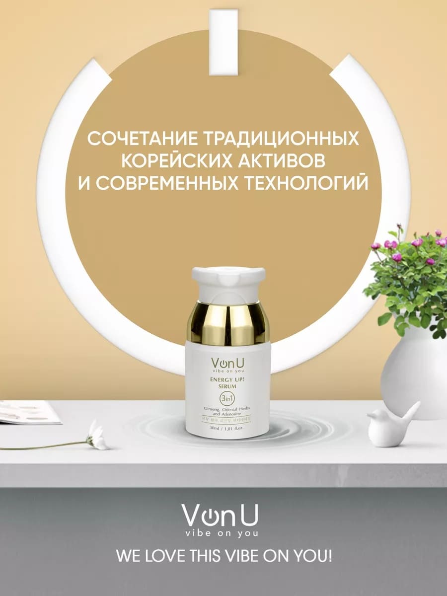 Von-U Омолаживающая сыворотка-энергетик для лица ENERGY UP! Serum 30ml