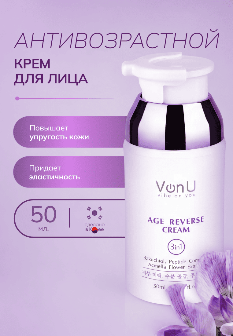 Von-U Антивозрастной крем для лица Age Reverse Cream 50ml