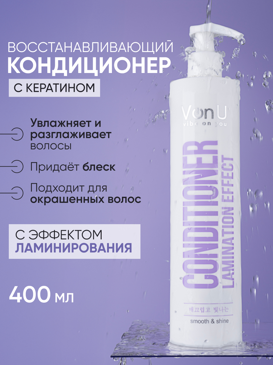 Von-U Кондиционер с ламинирующим эффектом Lamination effect conditioner  400 мл