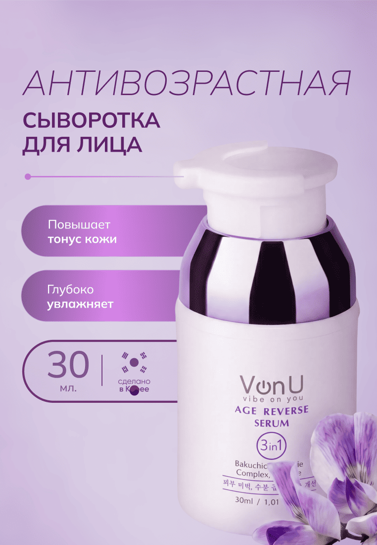 Von-U Антивозрастная сыворотка для лица Age Reverse Serum 30ml