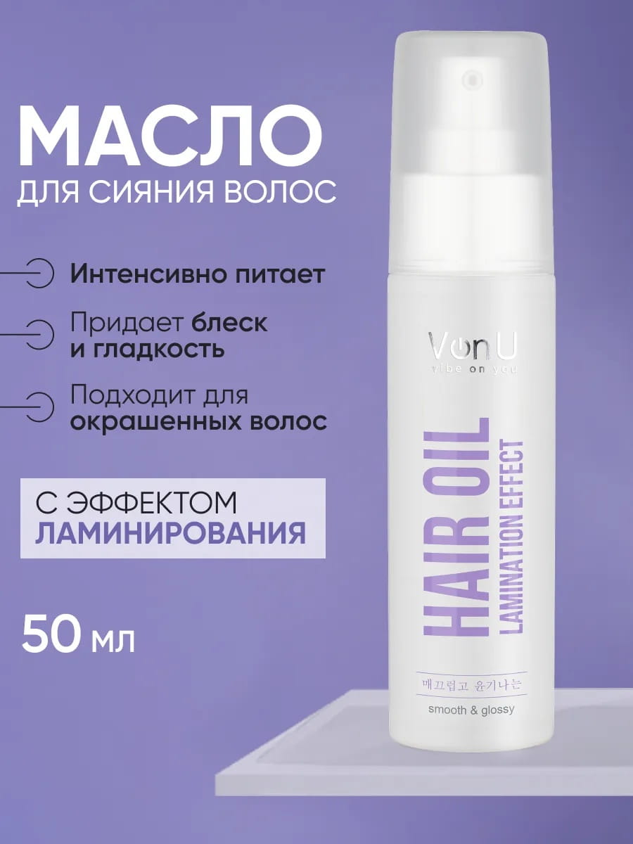 Von-U Масло для сияния волос Lamination effect hair oil  50 мл