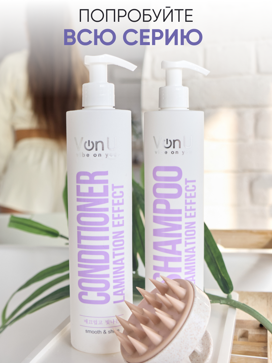 Von-U Кондиционер с ламинирующим эффектом Lamination effect conditioner  400 мл