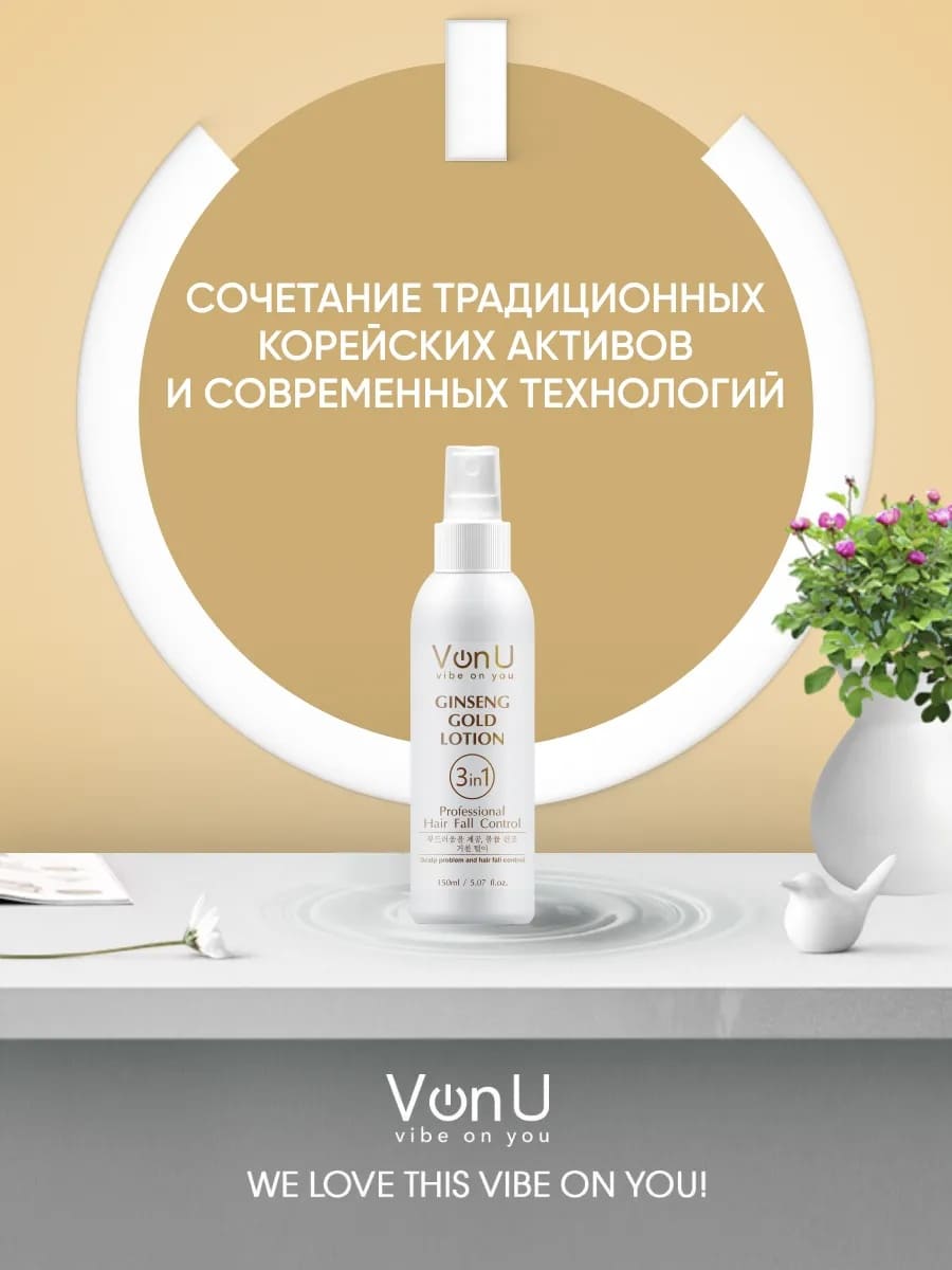 Von U Лосьон для роста волос с экстрактом золотого женьшеня Ginseng Gold Lotion 150 мл														