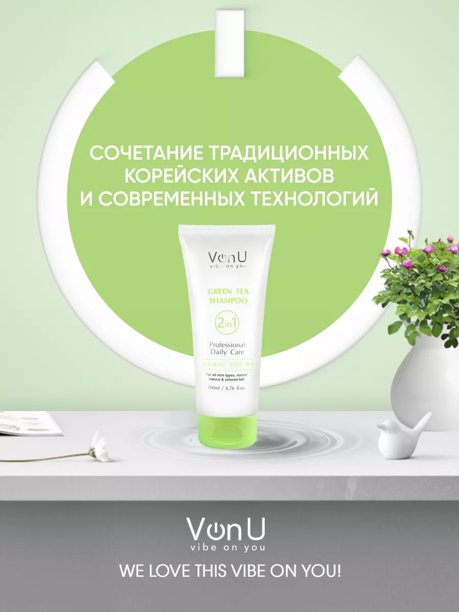 Von U Шампунь для волос с зеленым чаем Green Tea Shampoo (New)  200 мл