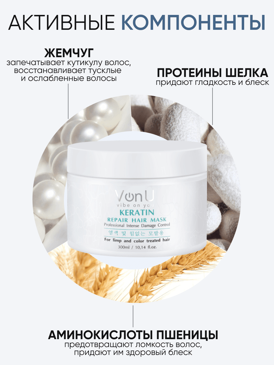 Von U Маска-реконструктор с кератином KERATIN Repair Hair Mask 300 мл