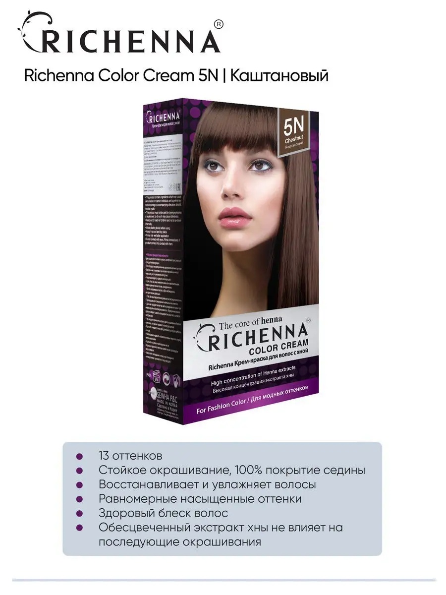 Richenna Крем-краска для волос с хной № 5N (Chestnut) (новая упаковка)