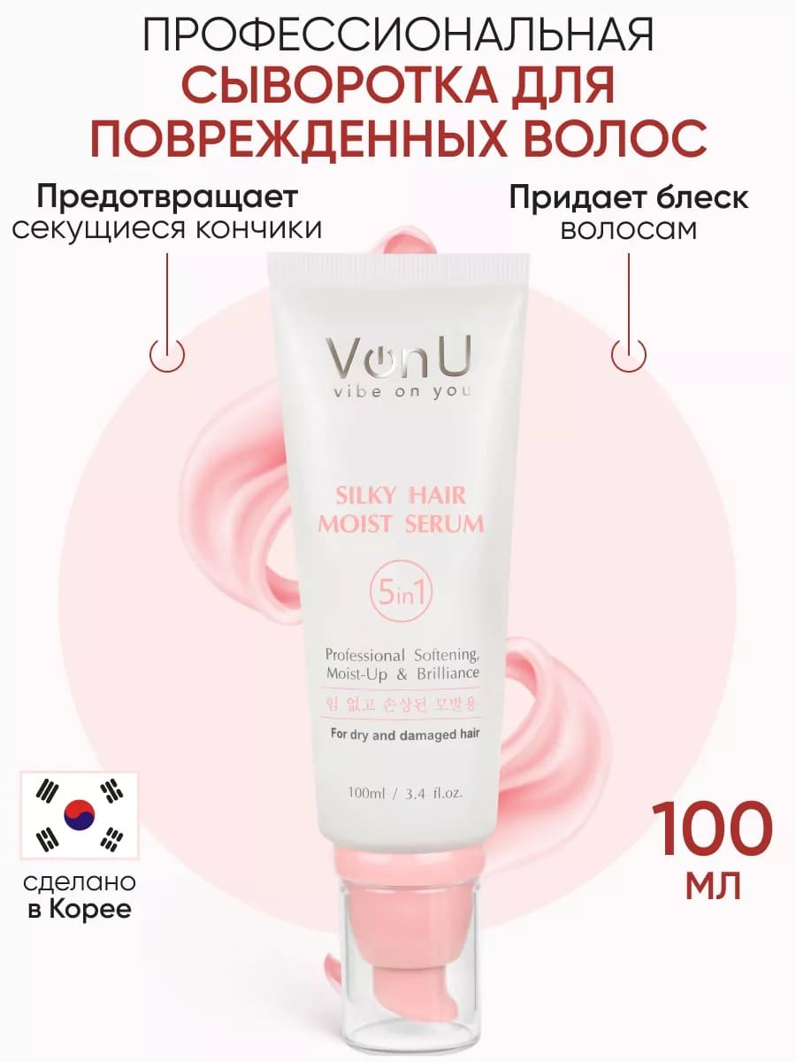 Von U Сыворотка для ослабленных и поврежденных волос "Шелк для волос" 5 в 1 Silky Hair Serum 100 мл