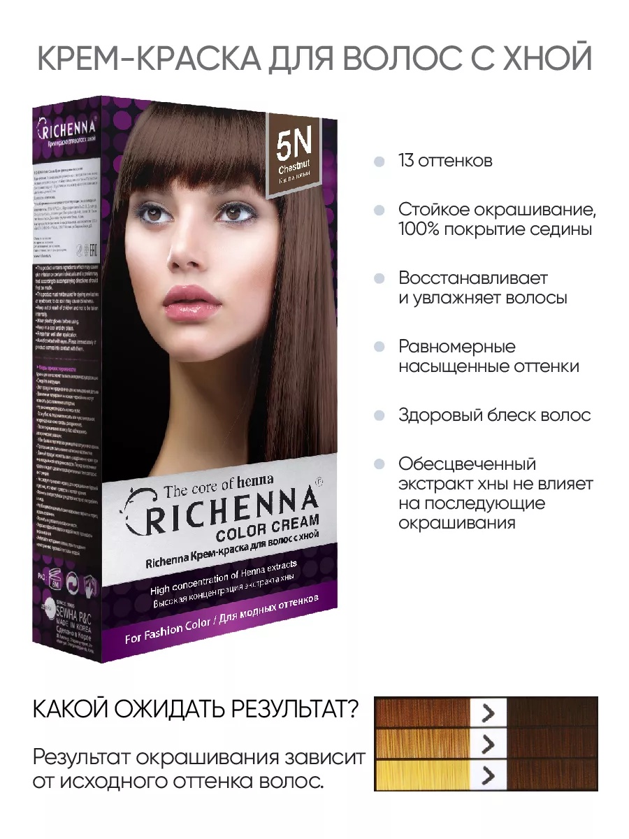 Richenna Крем-краска для волос с хной № 5N (Chestnut) (новая упаковка)