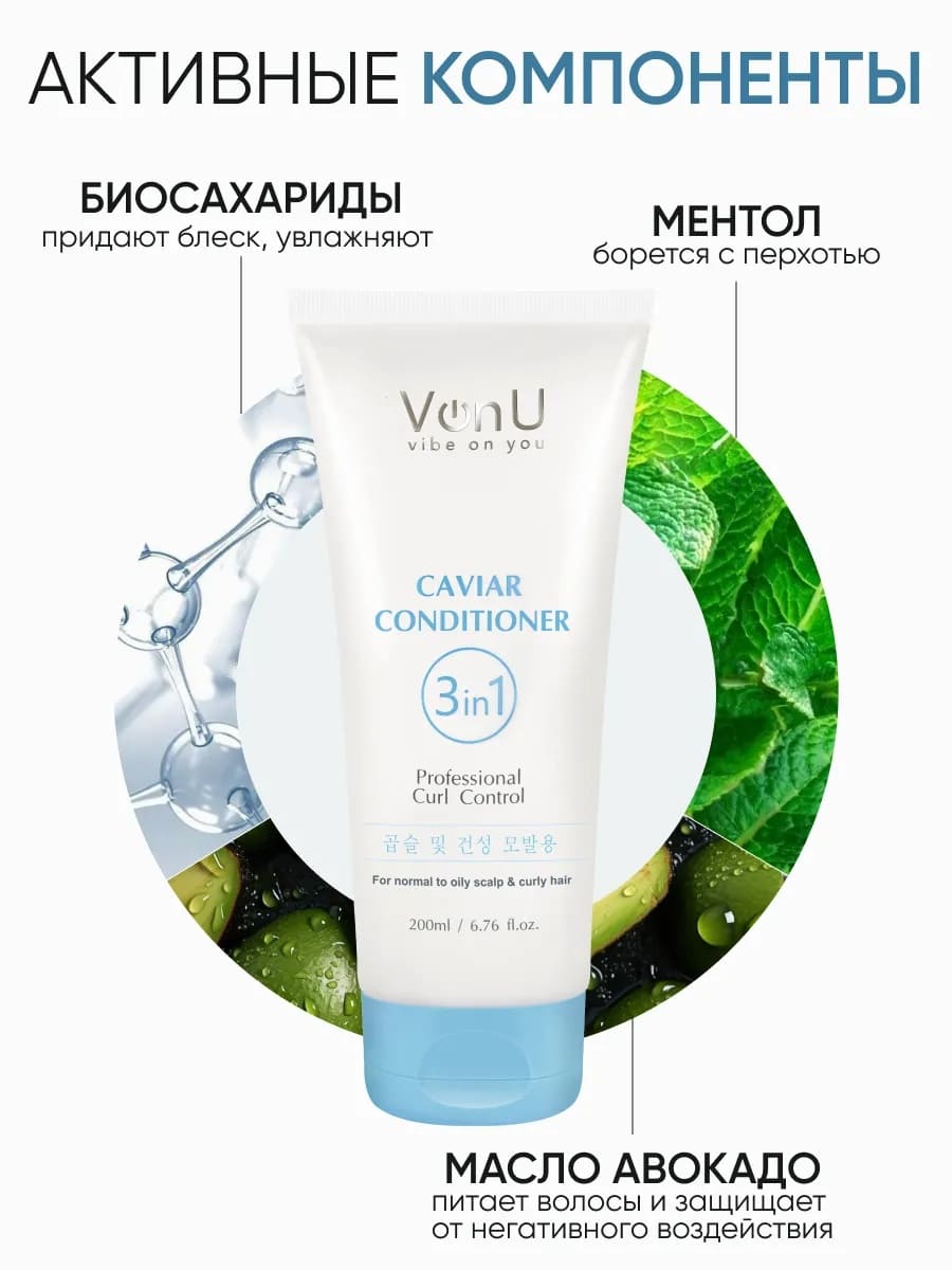Von U Кондиционер для волос с икрой Caviar Conditioner 200 мл (New)