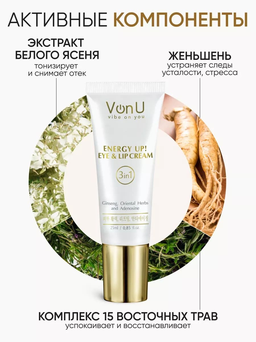 Von-U Омолаживающий крем-энергетик для век и губ ENERGY UP! Eye & Lip Cream 25ml